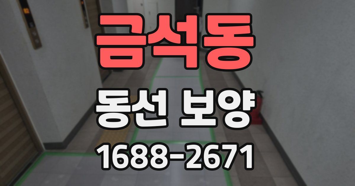 금석동 동선 보양