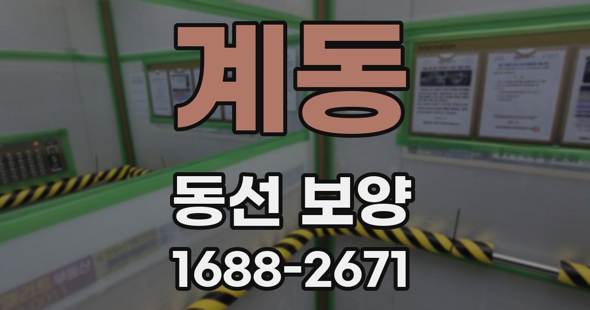 계동 동선 보양