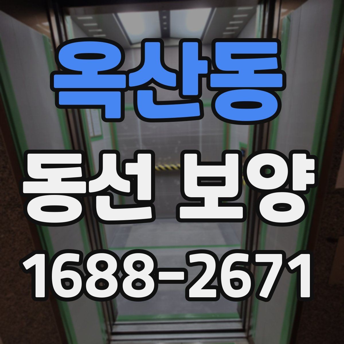 옥산동 동선 보양 현장에서 발생하는 변수와 대처