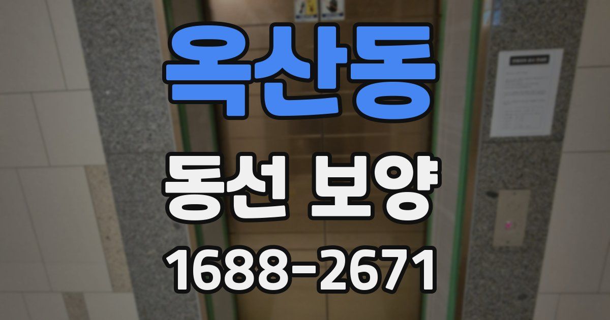 옥산동 동선 보양