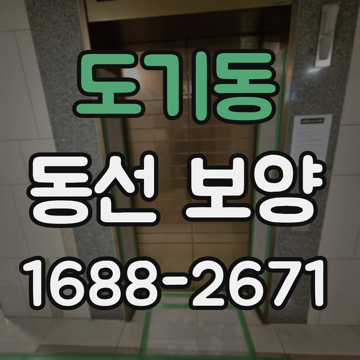도기동 동선 보양 시공 후 점검해야 할 항목