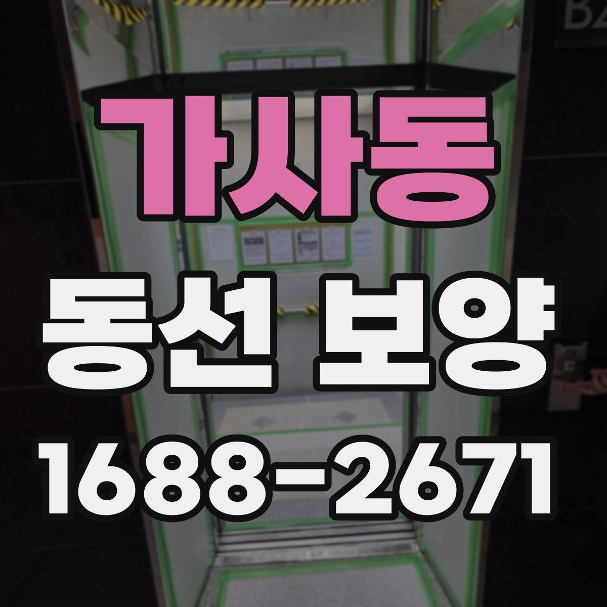 가사동 동선 보양 시공 사례로 보는 준비 포인트