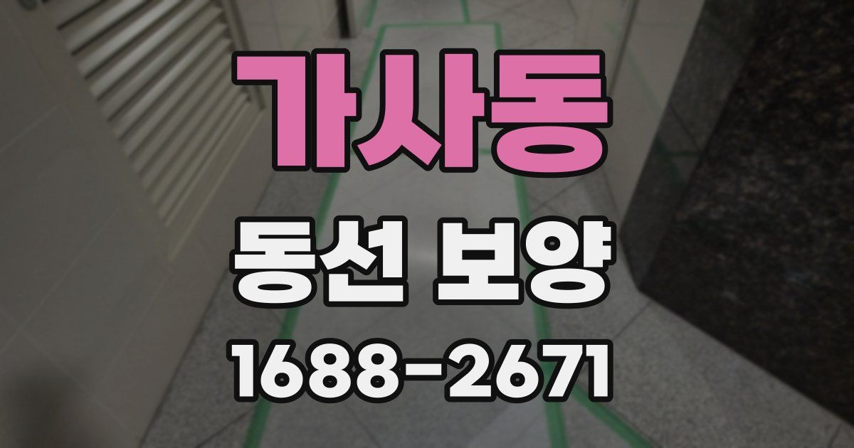 가사동 동선 보양
