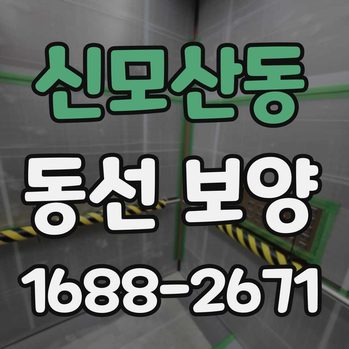신모산동 동선 보양 작업에 맞는 일정 조율 방법