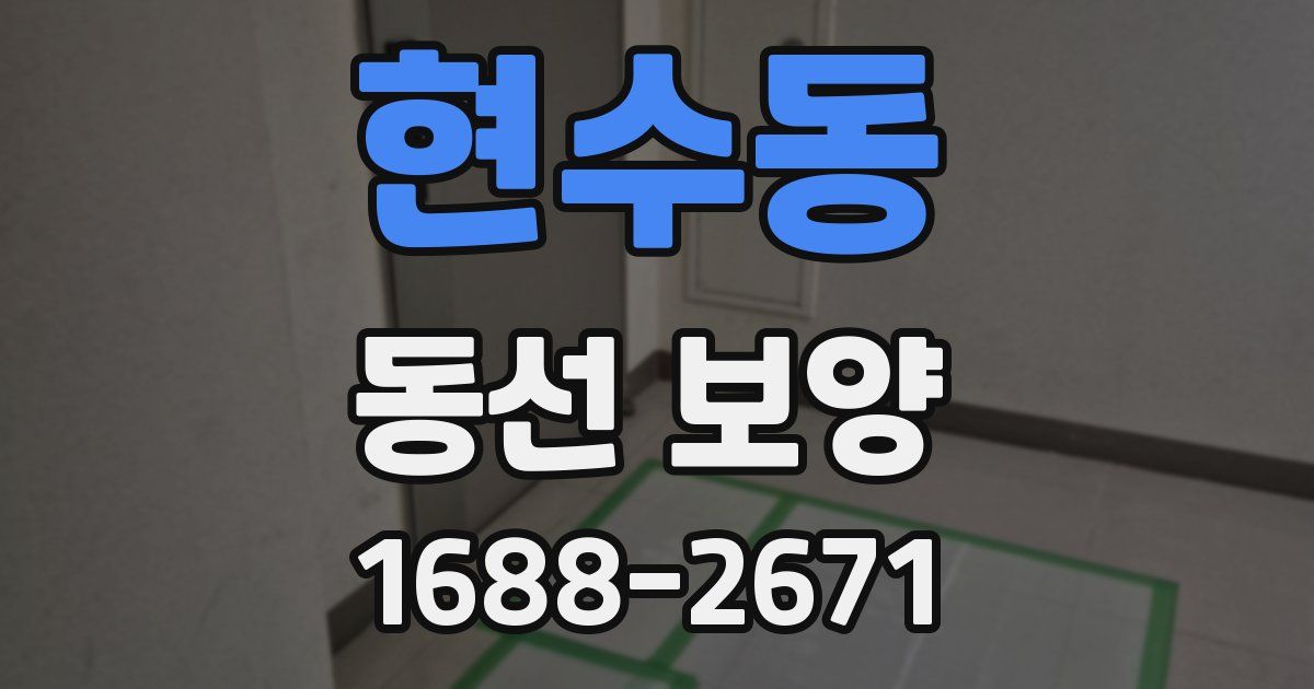 현수동 동선 보양