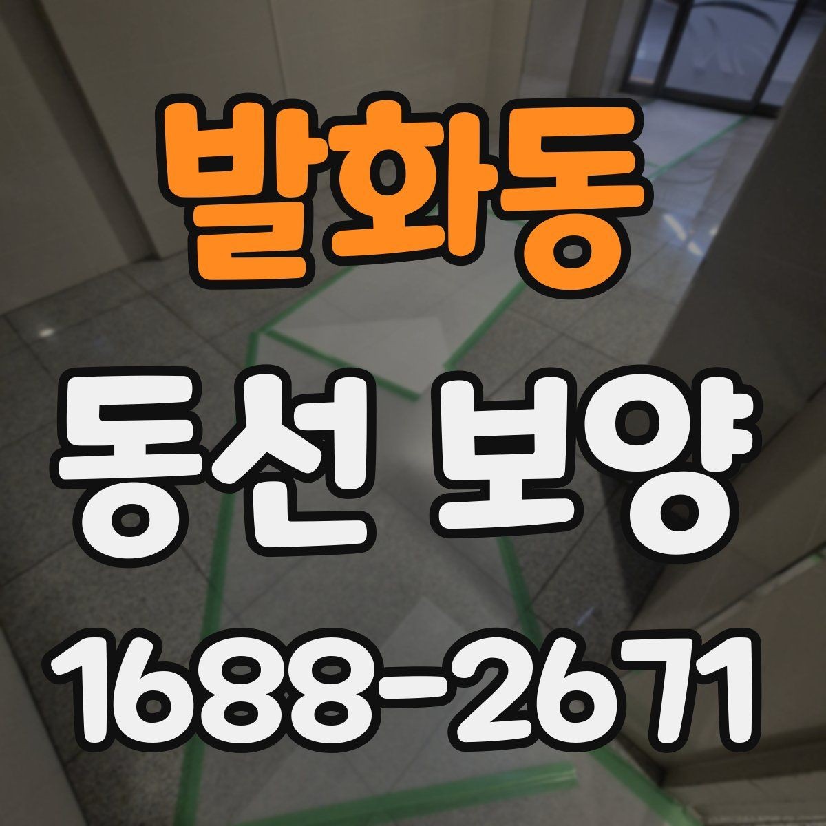 발화동 동선 보양 마감 전 최종 확인 사항