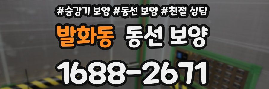 발화동 동선 보양