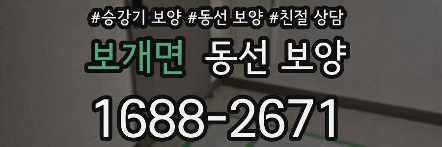 보개면 동선 보양