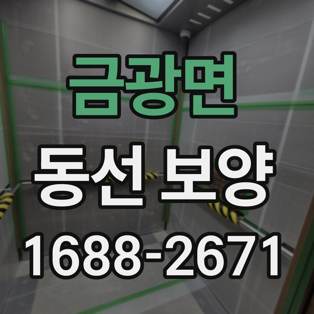 금광면 동선 보양 시공 전 꼭 확인할 점