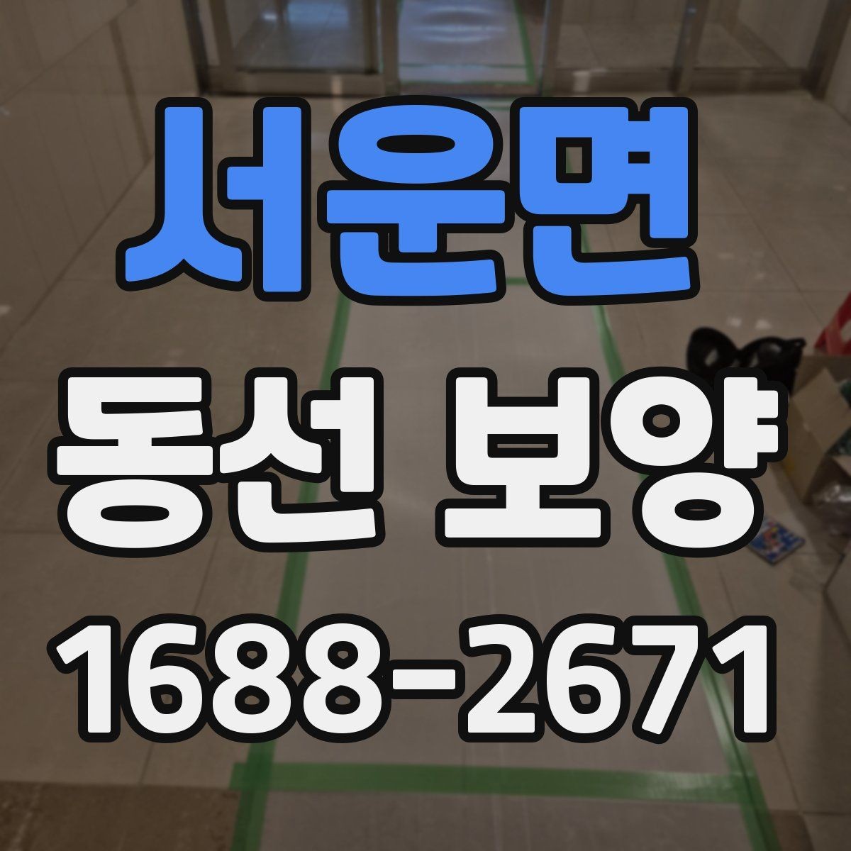 서운면 동선 보양 준비가 잘된 현장의 특징