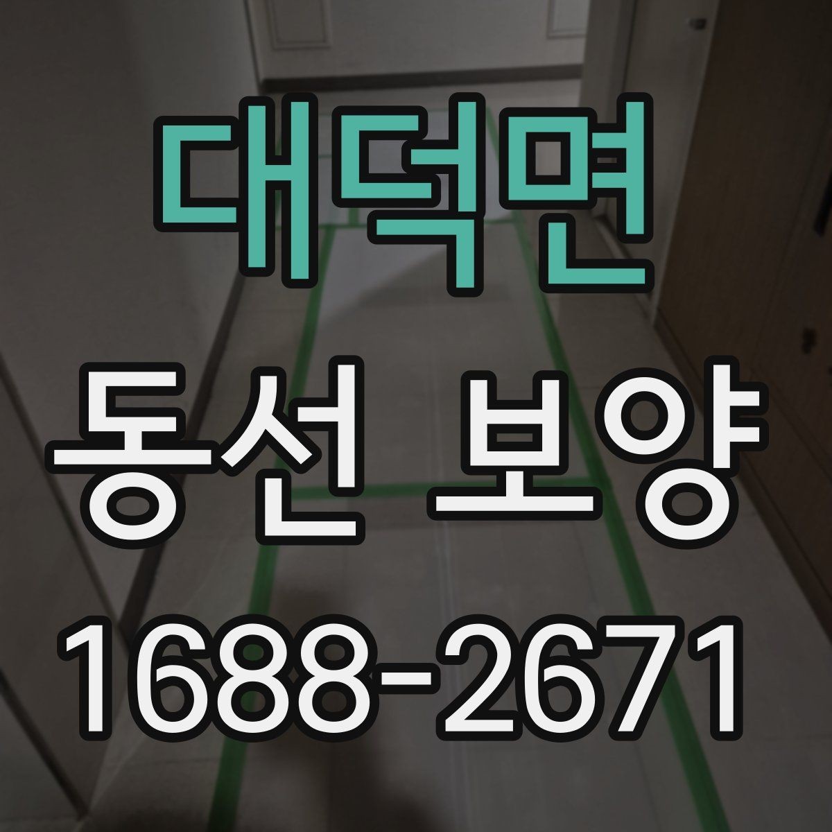 대덕면 동선 보양 현장별로 달라지는 작업 포인트