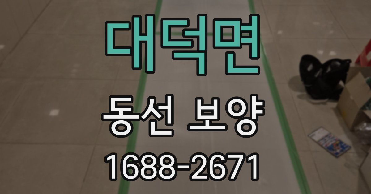 대덕면 동선 보양