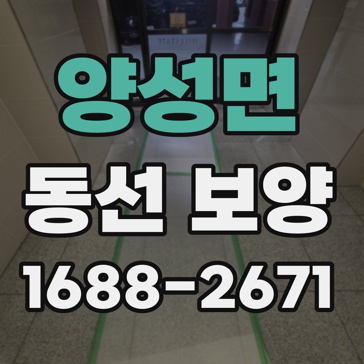 양성면 동선 보양 현장에 맞는 보호재 구성 방법