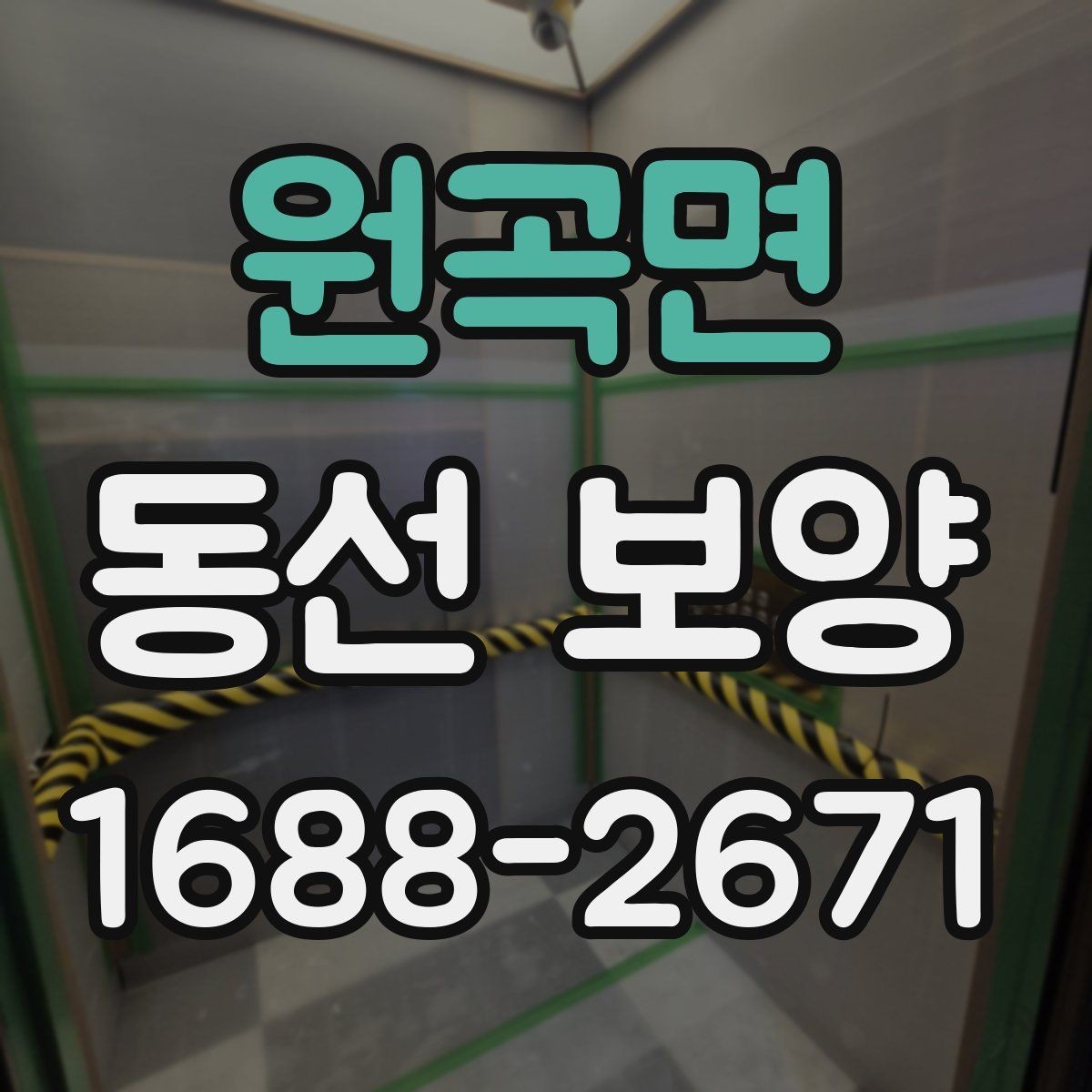 원곡면 동선 보양 관리에서 반복 실수를 줄이는 법