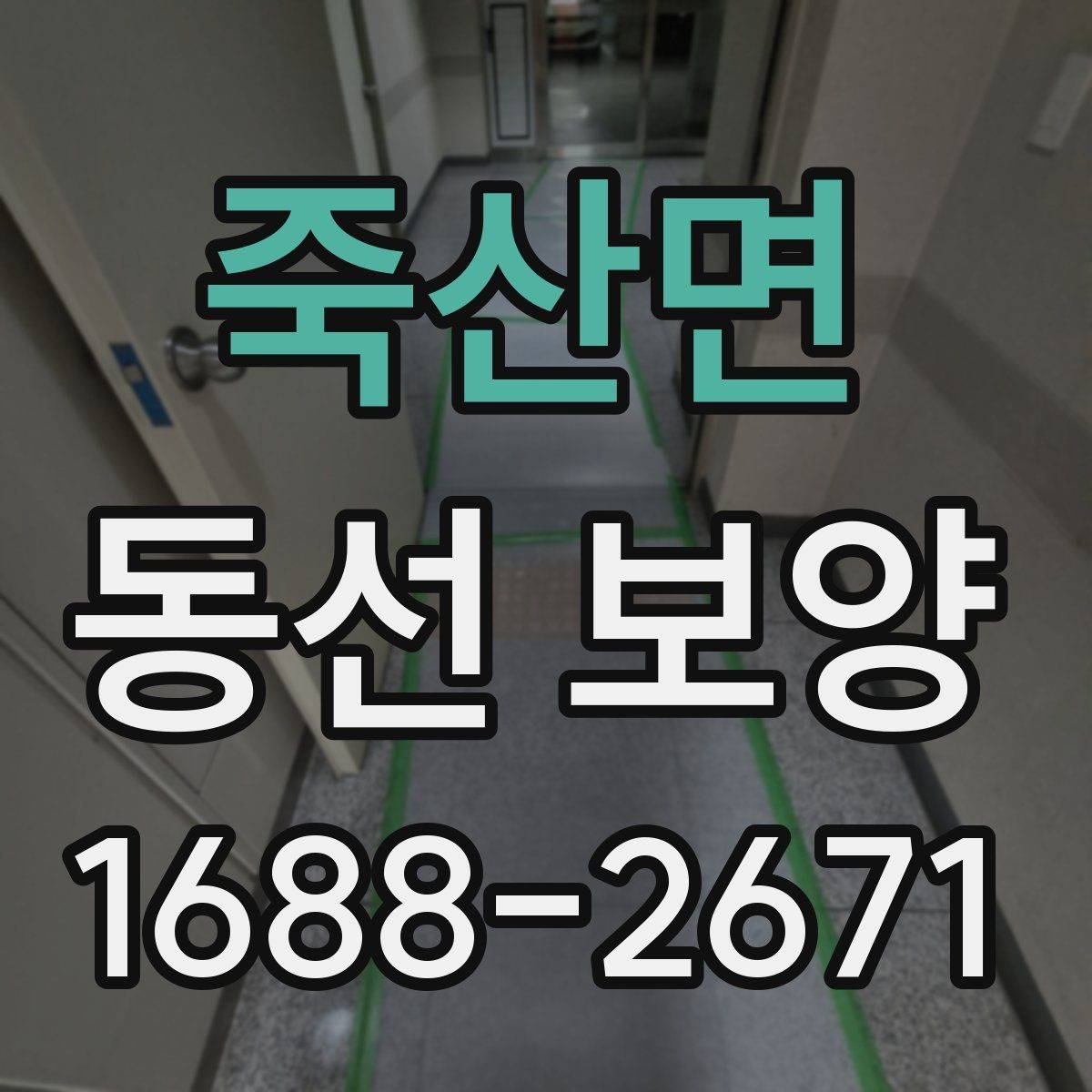죽산면 동선 보양 전 현장 정리와 동선 확보 방법