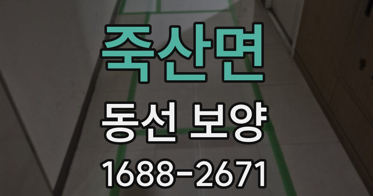 죽산면 동선 보양