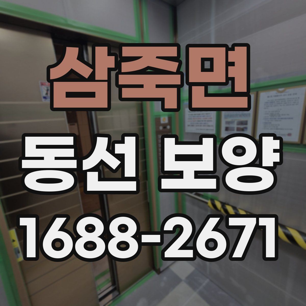 삼죽면 동선 보양 시공 전 협의가 중요한 이유