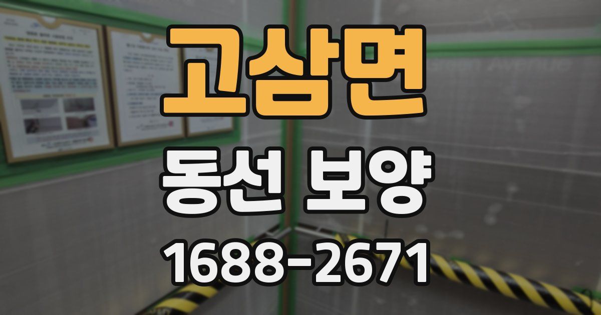 고삼면 동선 보양