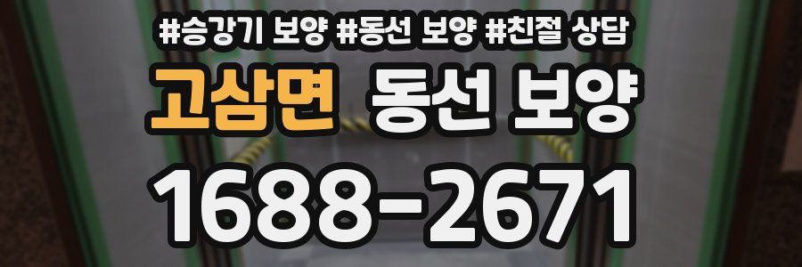 고삼면 동선 보양