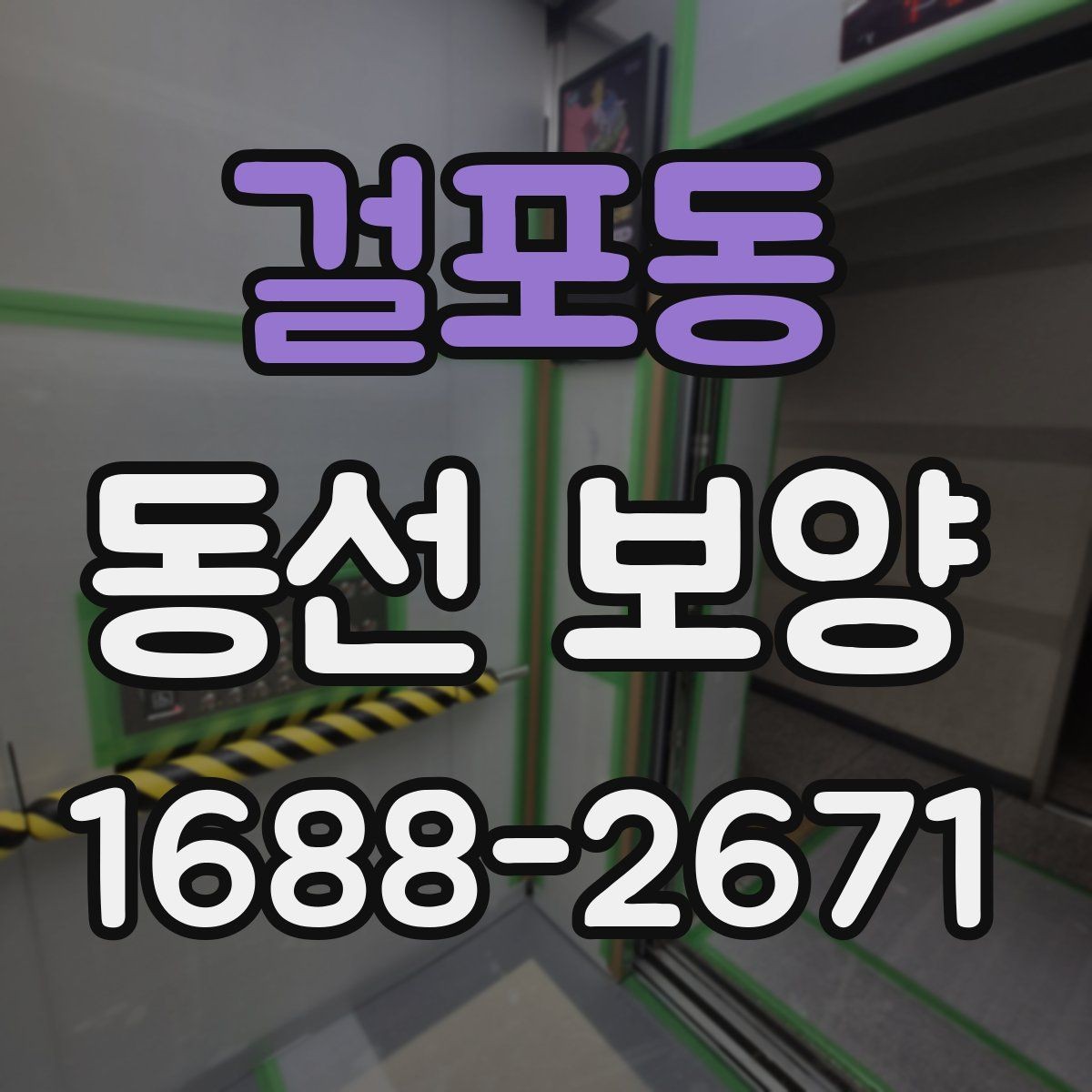 걸포동 동선 보양 마감 후 점검해야 할 부분
