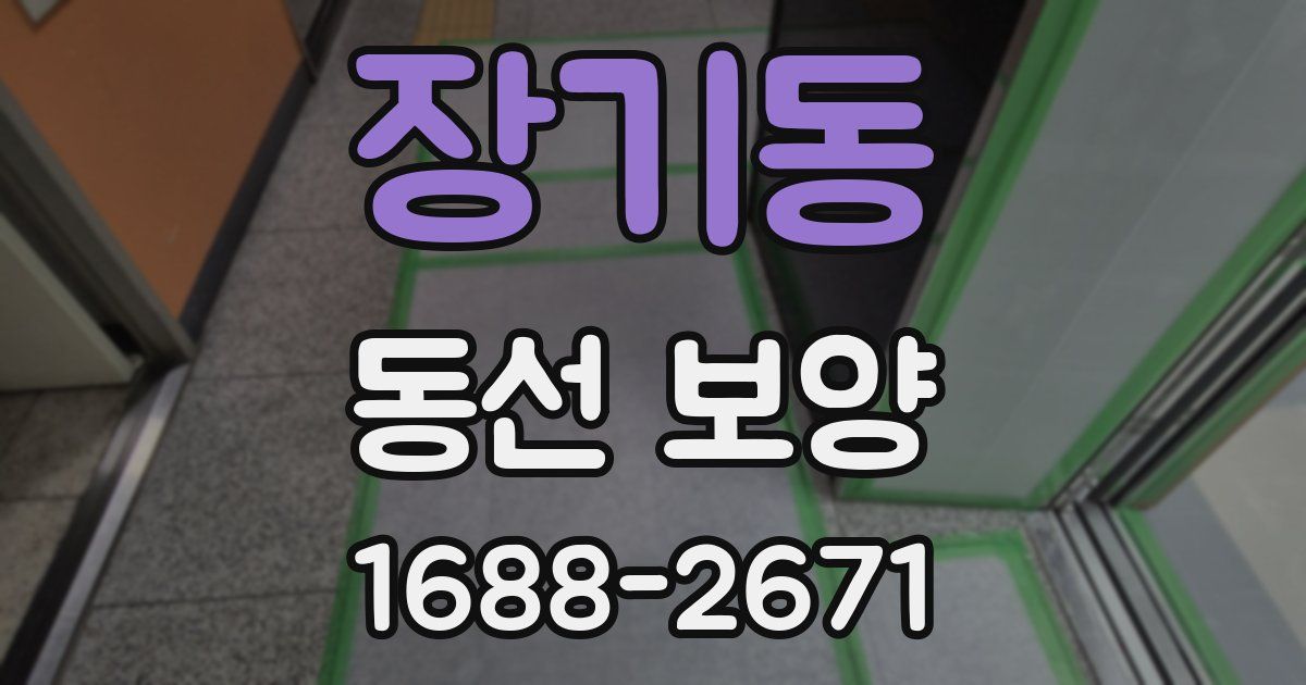 장기동 동선 보양
