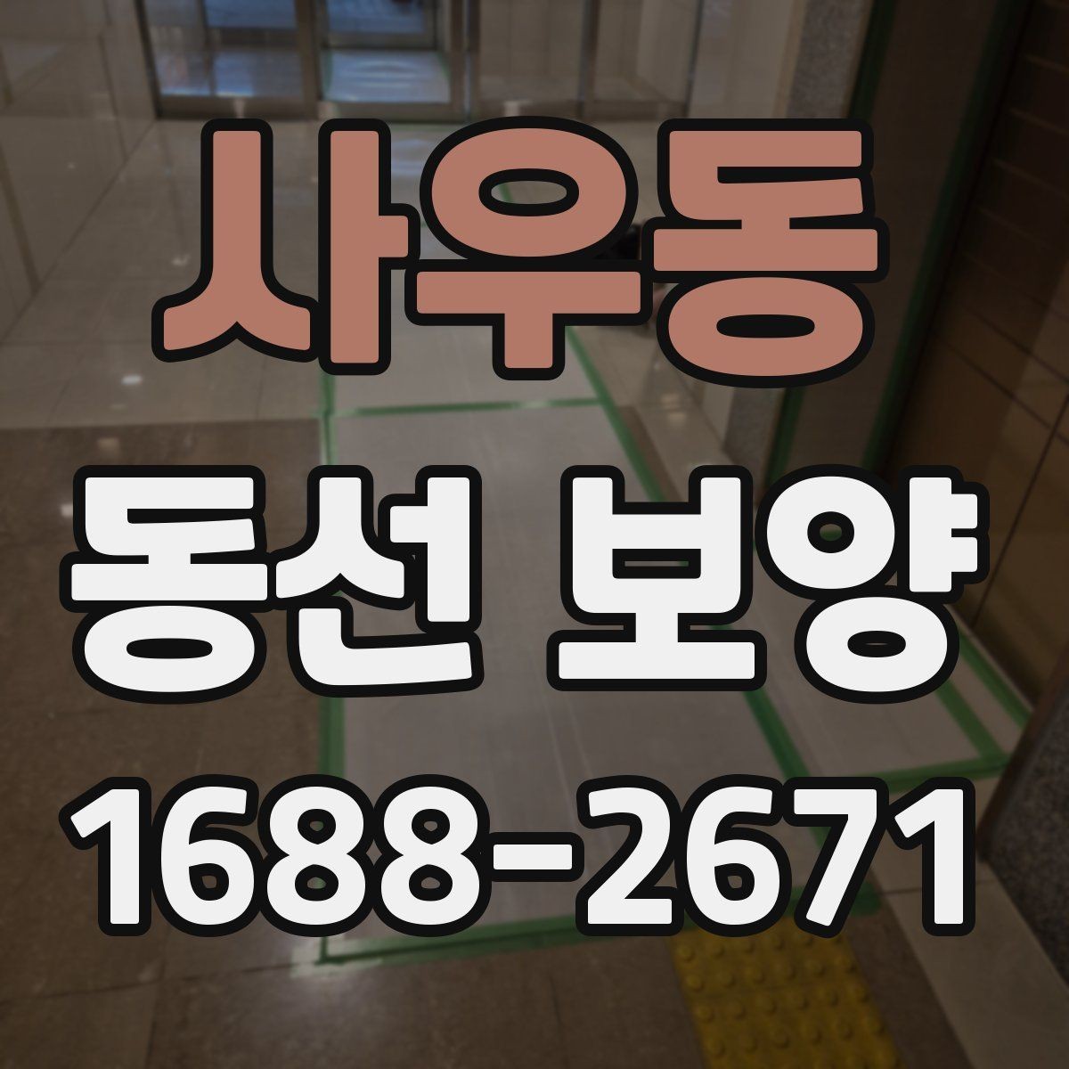 사우동 동선 보양 시공 후 점검해야 할 항목