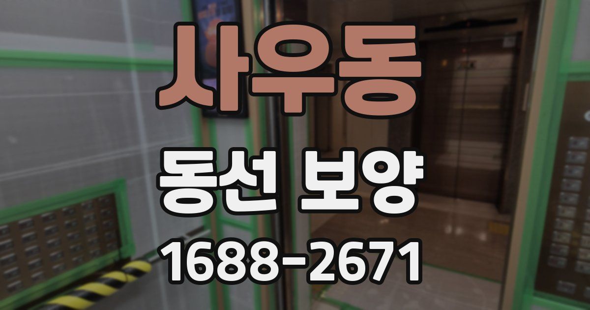 사우동 동선 보양