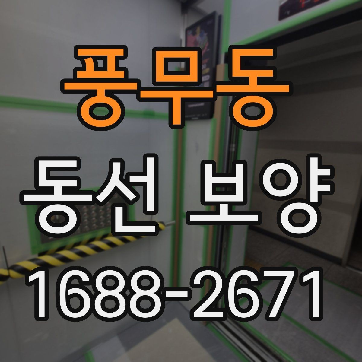 풍무동 동선 보양 작업 시 현장 상황에 따라 달라지는 대응