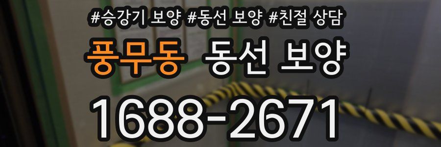 풍무동 동선 보양