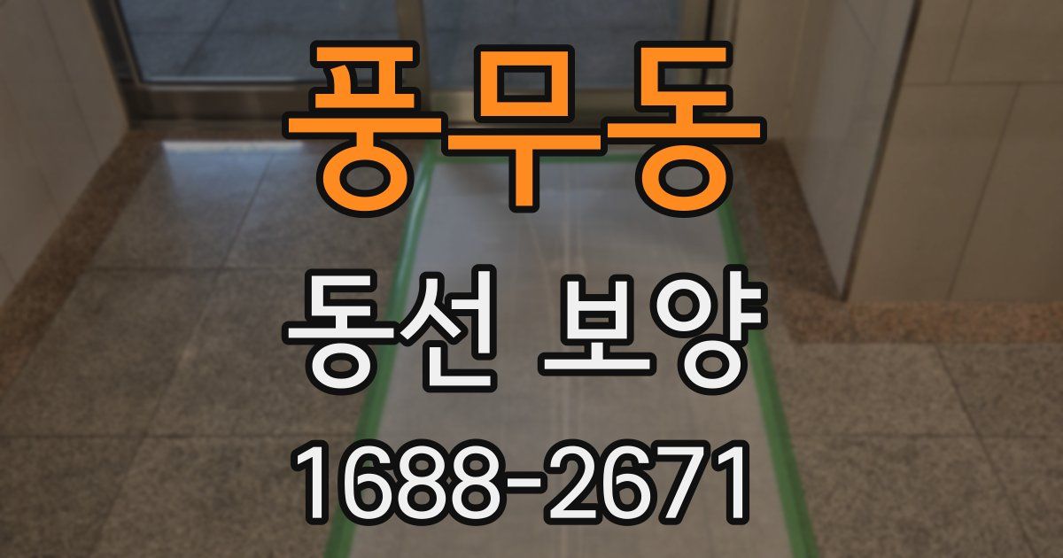 풍무동 동선 보양