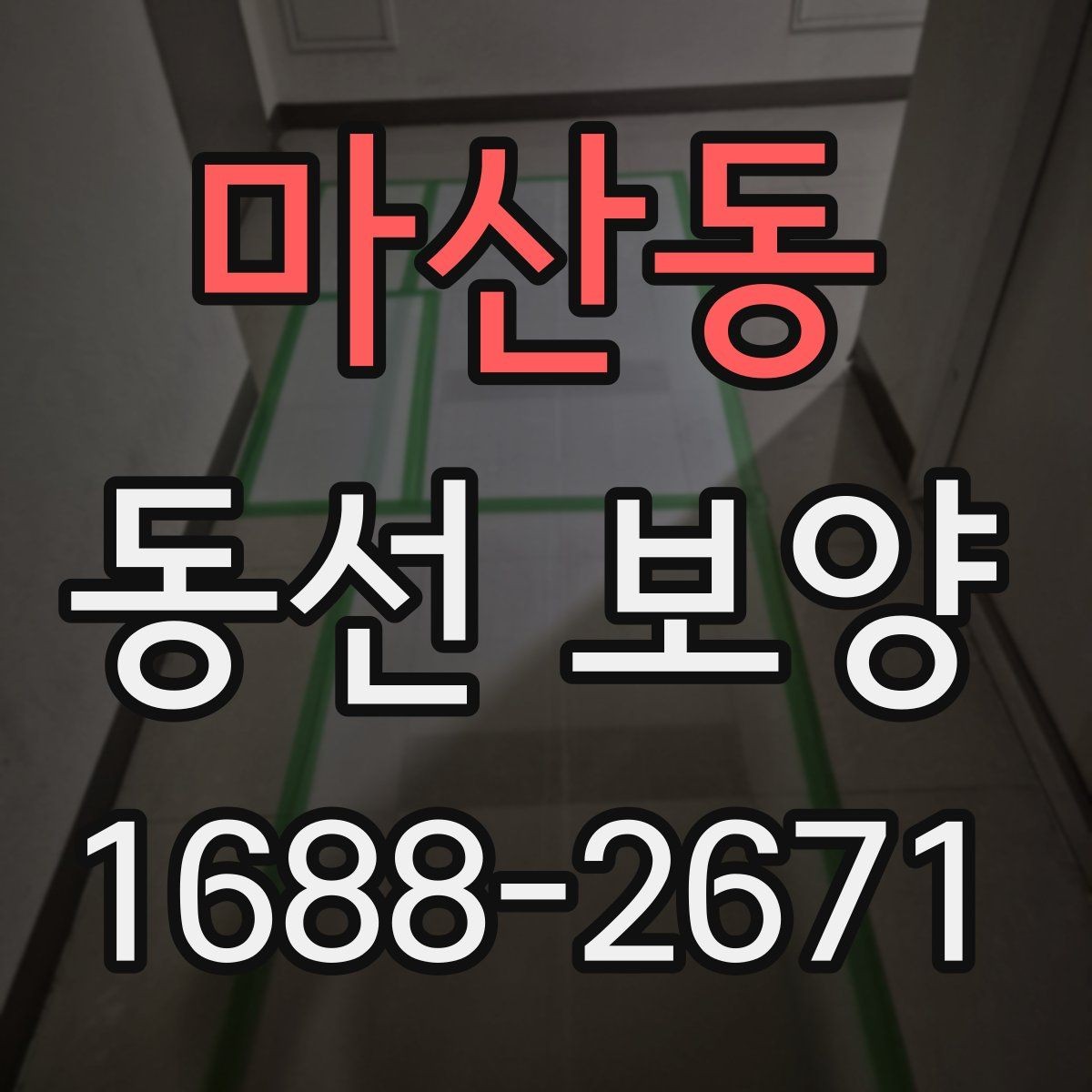 마산동 동선 보양 시공 후 점검해야 할 항목