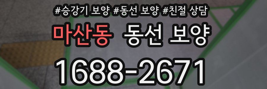 마산동 동선 보양