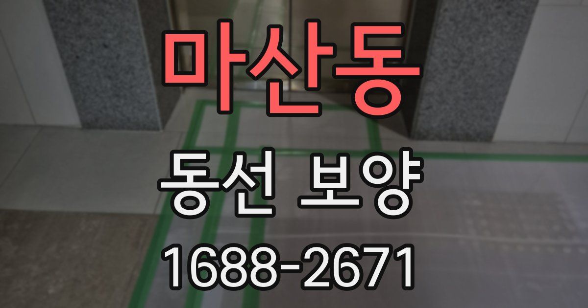 마산동 동선 보양