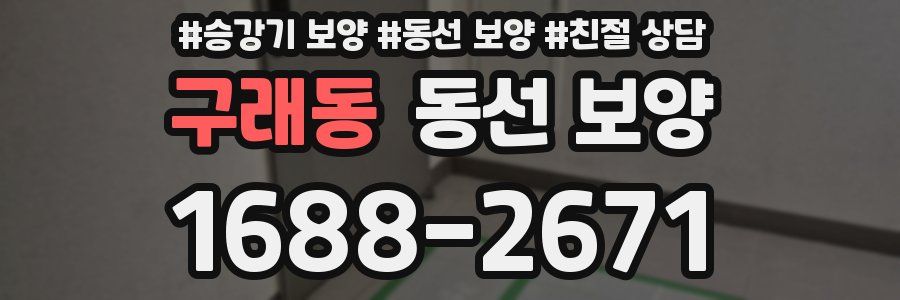 구래동 동선 보양