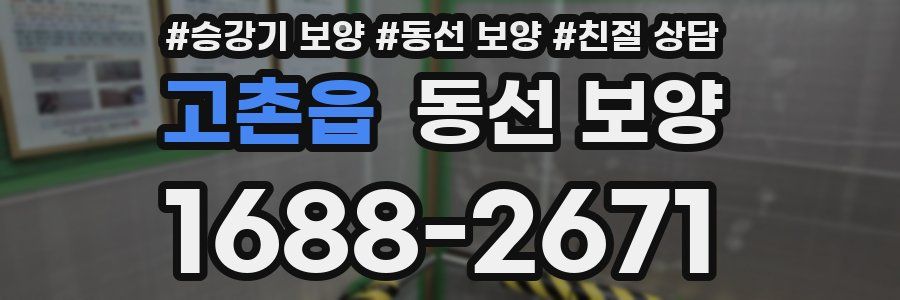 고촌읍 동선 보양