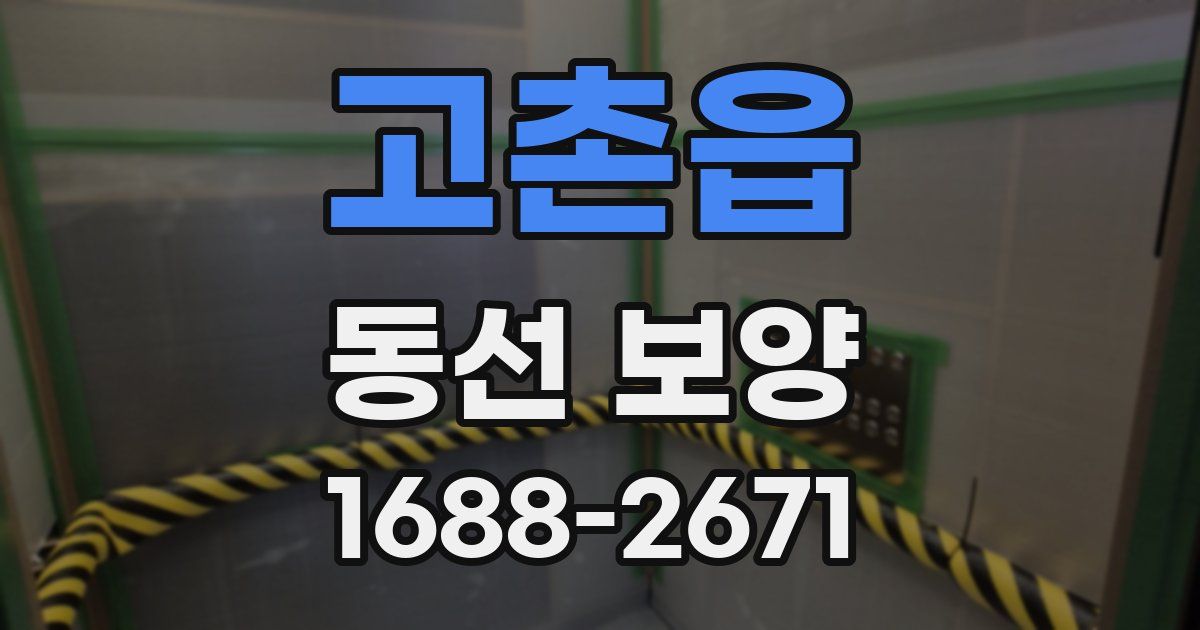 고촌읍 동선 보양