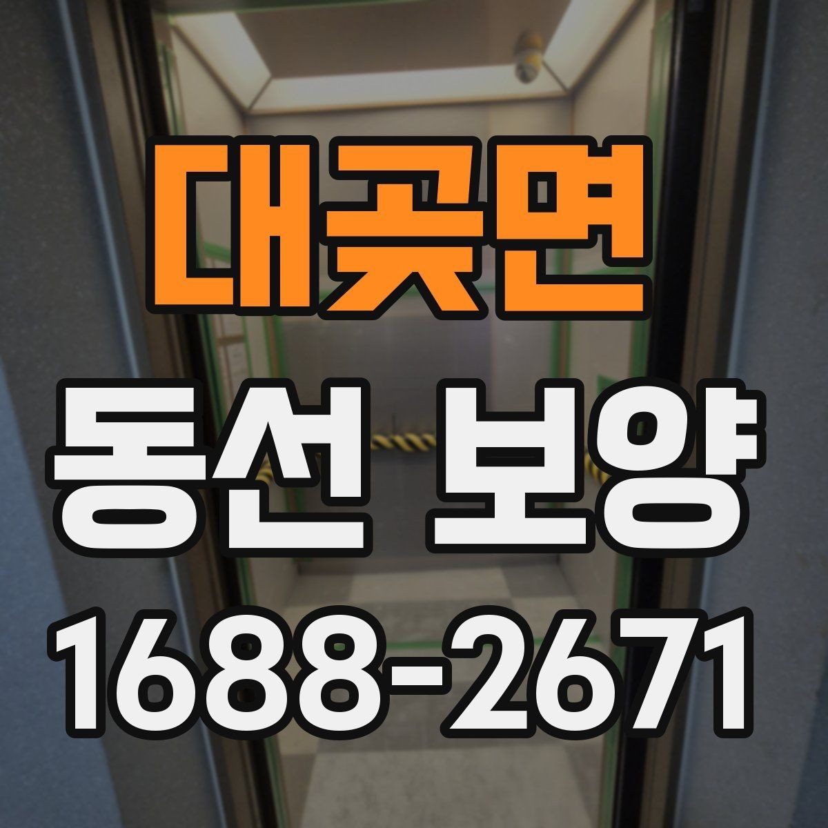 대곶면 동선 보양 작업의 기본 개념과 적용 사례