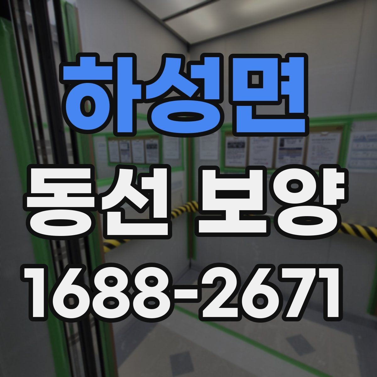하성면 동선 보양 작업 품질을 확인하는 방법