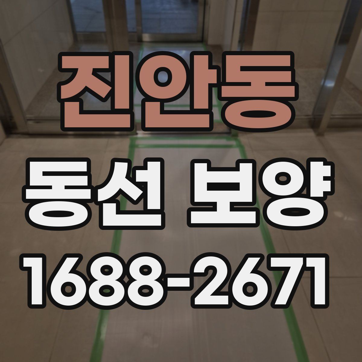 진안동 동선 보양 후 정리까지 고려해야 하는 이유