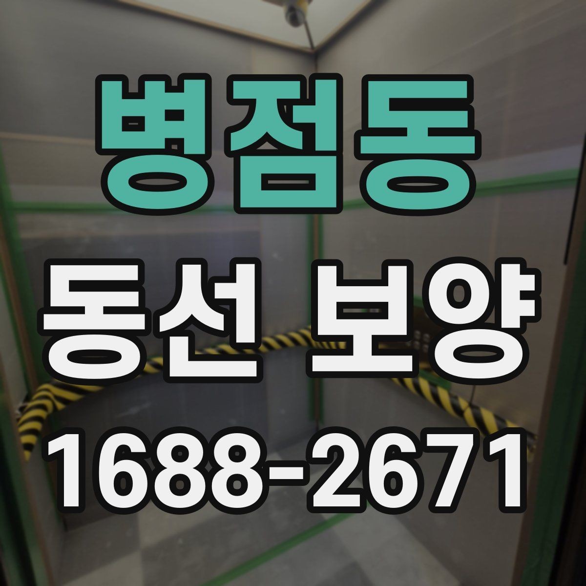 병점동 동선 보양 비용 산정 방식과 참고할 요소