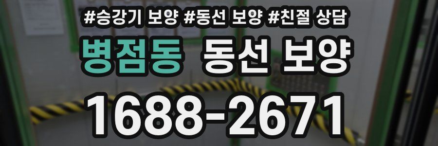 병점동 동선 보양