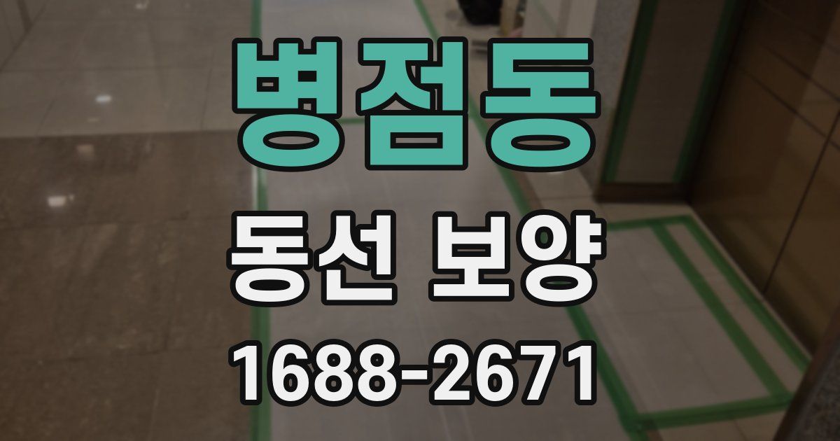 병점동 동선 보양