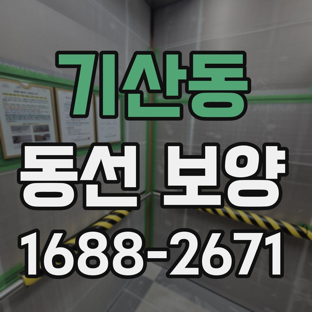 기산동 동선 보양 시 흔히 놓치는 부분들