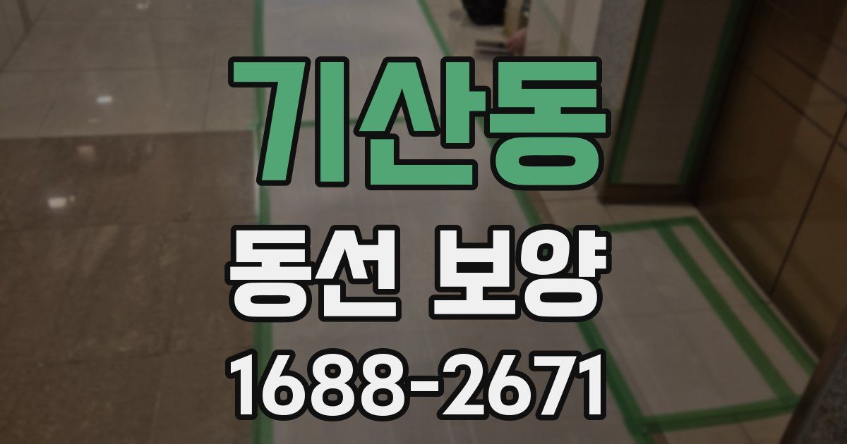 기산동 동선 보양