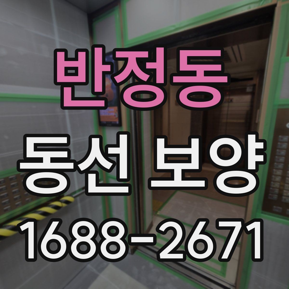 반정동 동선 보양 구간별로 달라지는 작업 방식