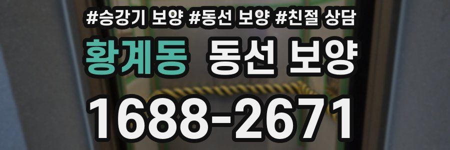 황계동 동선 보양