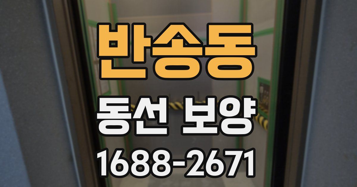 반송동 동선 보양