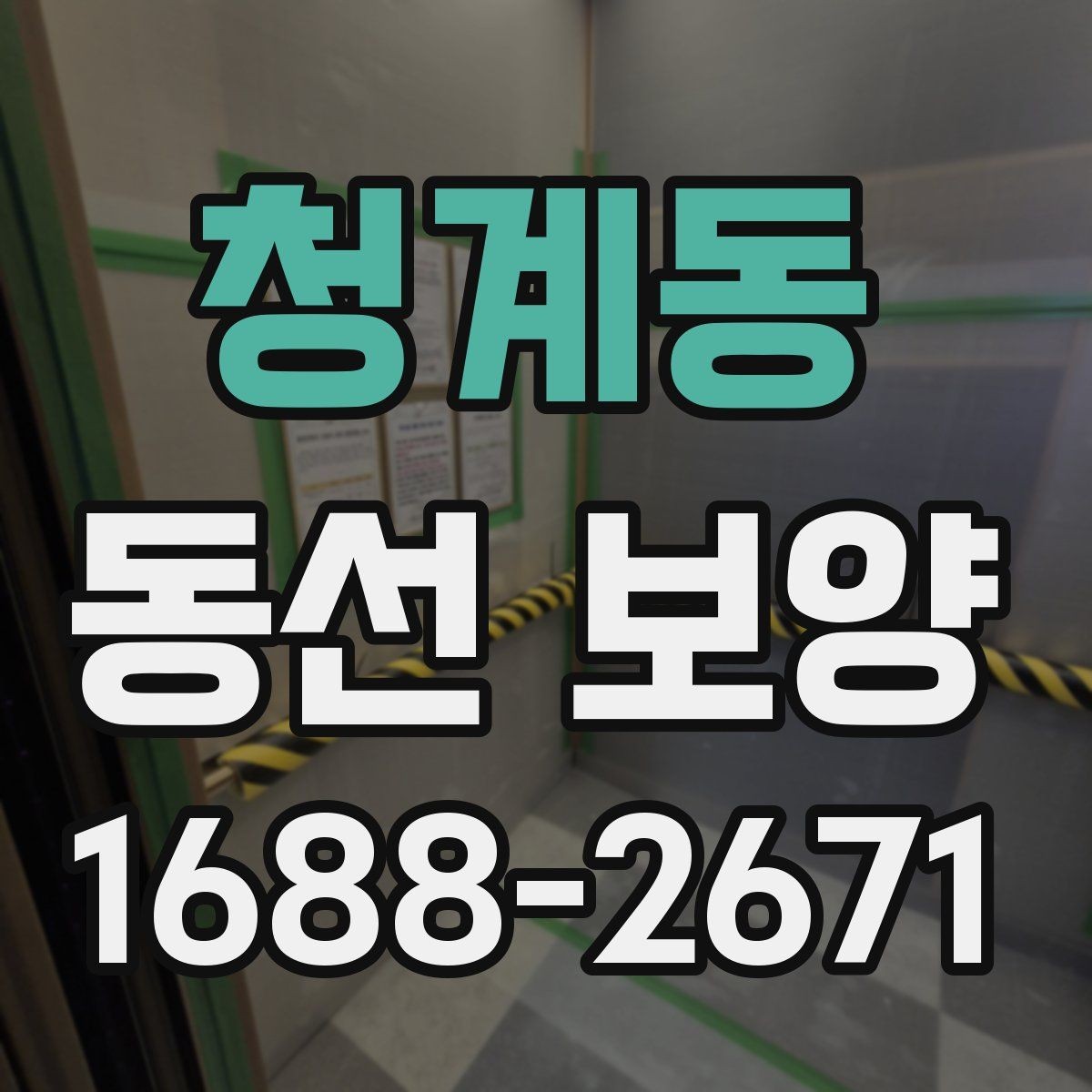 청계동 동선 보양 전 점검해야 할 하자와 위험 요소