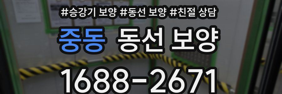중동 동선 보양