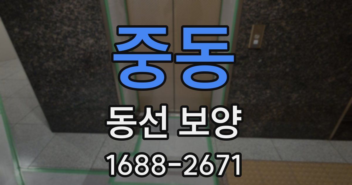 중동 동선 보양